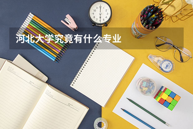 河北大学究竟有什么专业