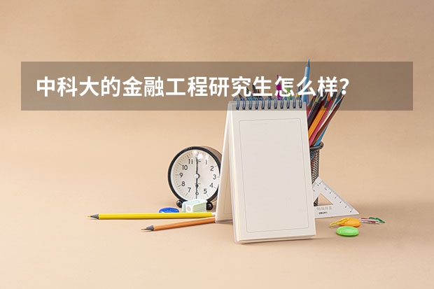 中科大的金融工程研究生怎么样？