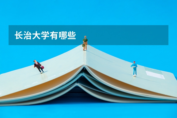 长治大学有哪些