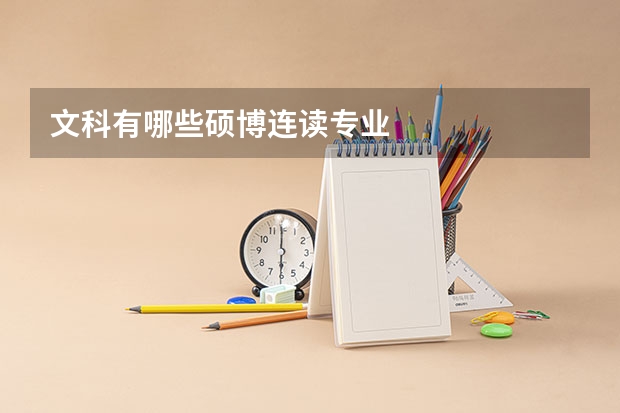 文科有哪些硕博连读专业