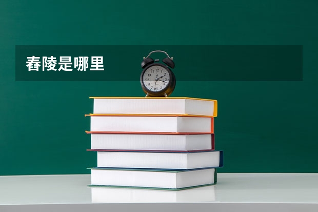 舂陵是哪里