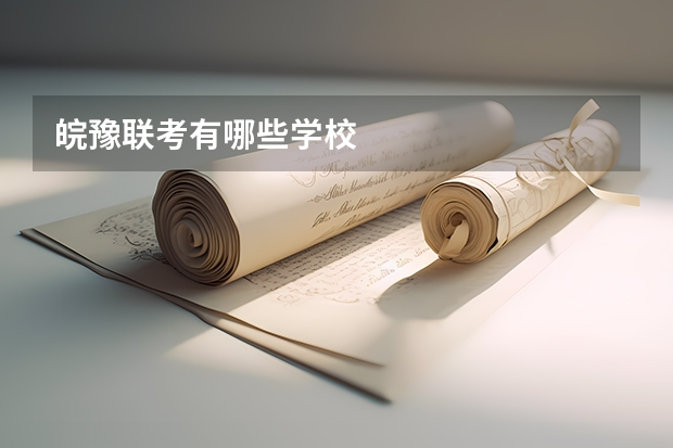 皖豫联考有哪些学校