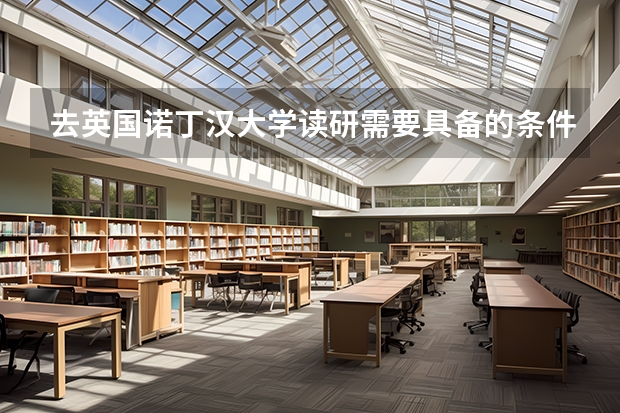 去英国诺丁汉大学读研需要具备的条件有哪些