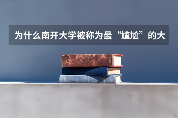为什么南开大学被称为最“尴尬”的大学？