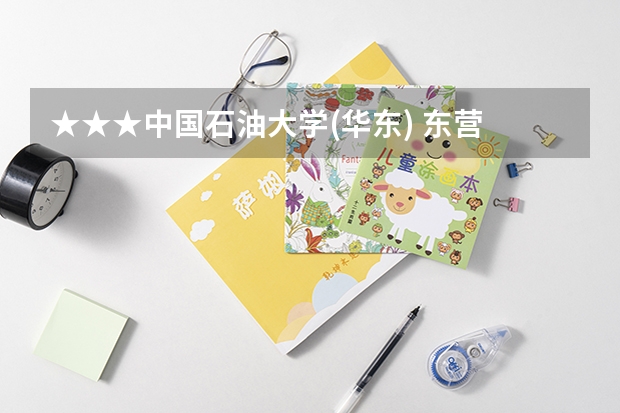 ★★★中国石油大学(华东) 东营 和 青岛 有什么区别?