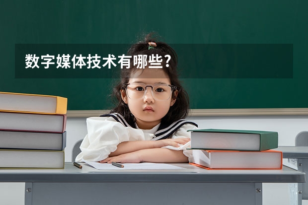 数字媒体技术有哪些?