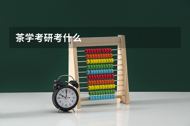 茶学考研考什么