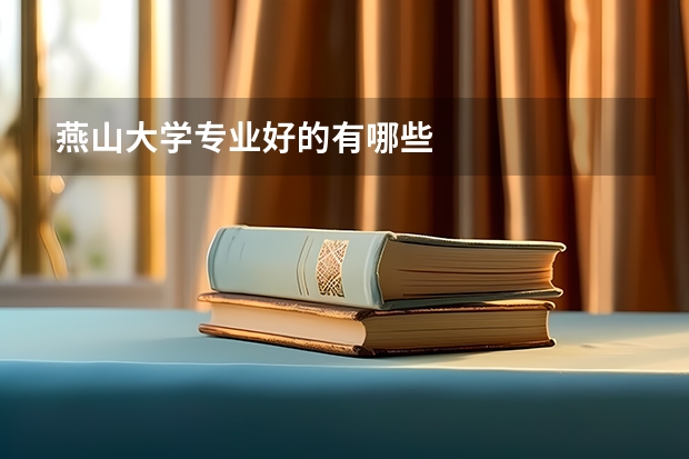 燕山大学专业好的有哪些