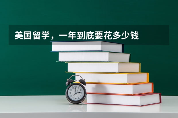 美国留学，一年到底要花多少钱