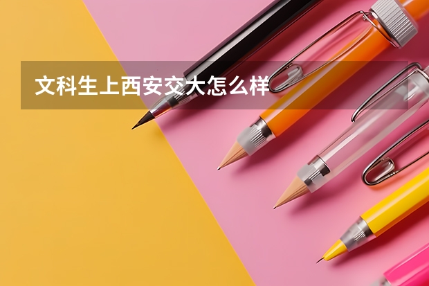 文科生上西安交大怎么样