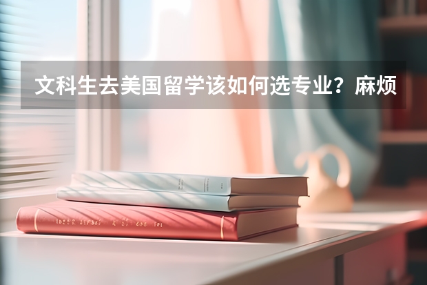 文科生去美国留学该如何选专业？麻烦告诉我