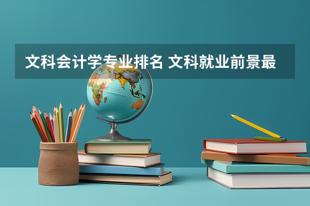 文科会计学专业排名 文科就业前景最好的十大专业
