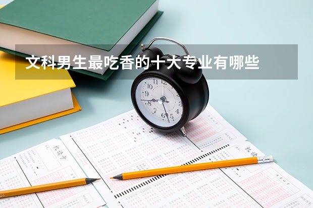文科男生最吃香的十大专业有哪些