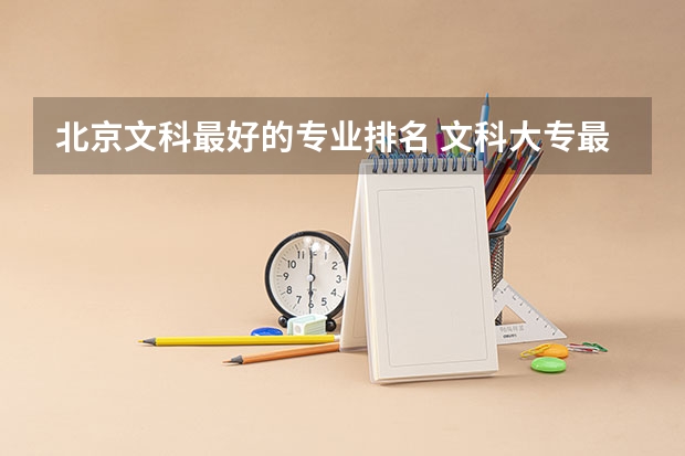北京文科最好的专业排名 文科大专最有前途的十大专业排名