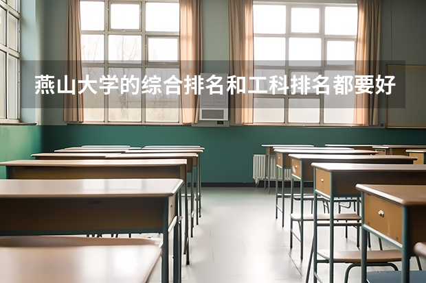 燕山大学的综合排名和工科排名都要好于河北工业，为什么燕大不能是211而河北工业是