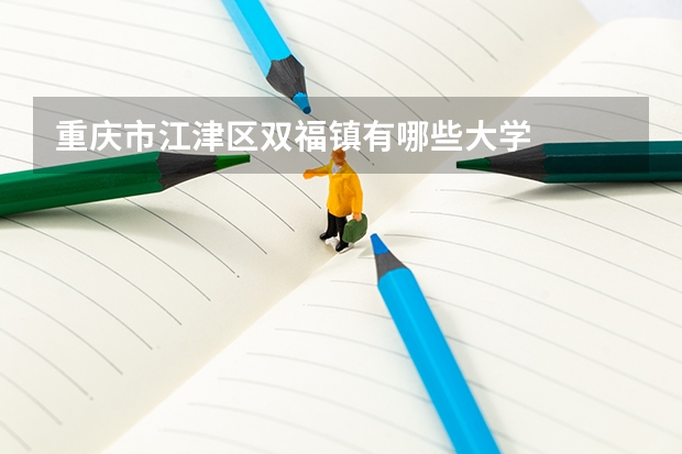 重庆市江津区双福镇有哪些大学