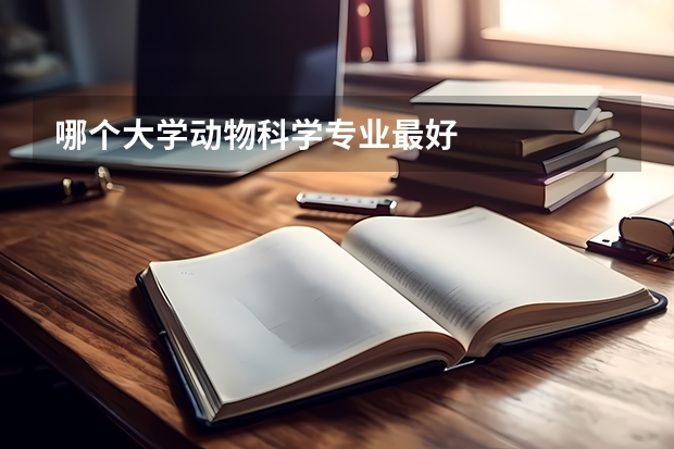 哪个大学动物科学专业最好