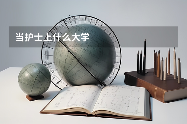 当护士上什么大学