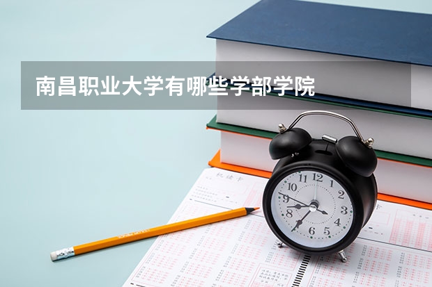 南昌职业大学有哪些学部学院
