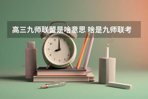 高三九师联盟是啥意思 啥是九师联考