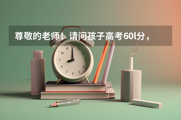 尊敬的老师！请问孩子高考60l分，省排名ll00名，可以上华中师范大学吗？