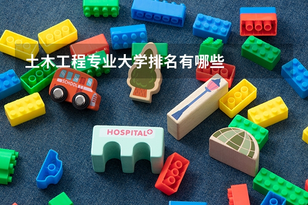 土木工程专业大学排名有哪些
