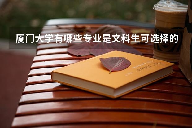 厦门大学有哪些专业是文科生可选择的