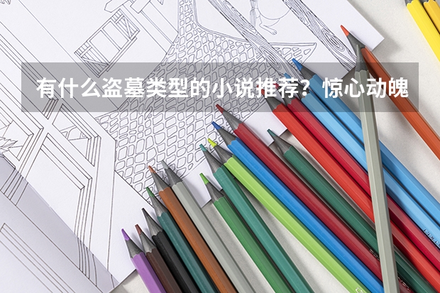 有什么盗墓类型的小说推荐?惊心动魄,环环相扣的那种。