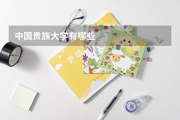 中国贵族大学有哪些