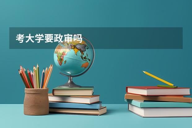 考大学要政审吗