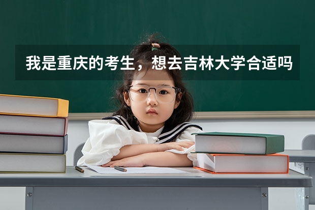 我是重庆的考生，想去吉林大学合适吗？