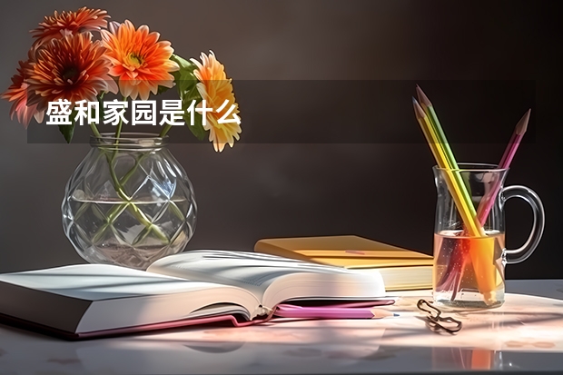 盛和家园是什么
