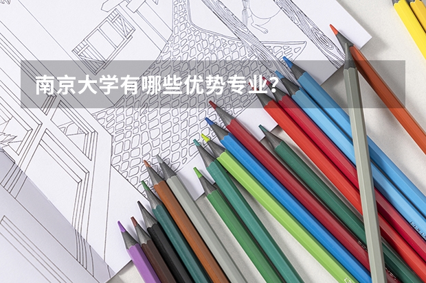 南京大学有哪些优势专业？