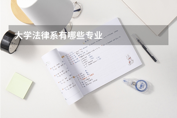 大学法律系有哪些专业