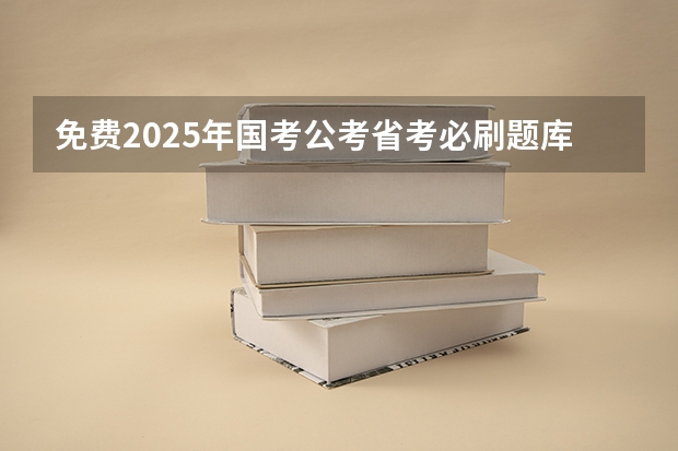 免费2025年国考公考省考必刷题库网课资料-网盘云-合集 2025年北京师范大学在职研究生招生简章汇总！（专业+学费）