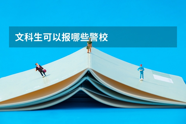 文科生可以报哪些警校