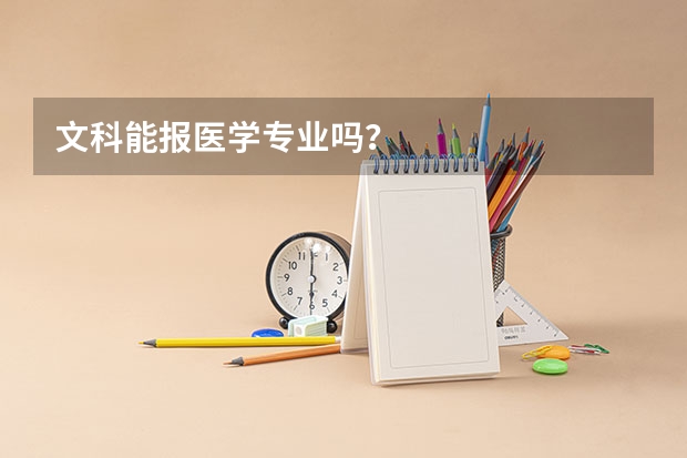 文科能报医学专业吗？