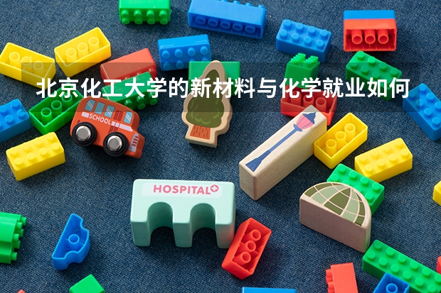 北京化工大学的新材料与化学就业如何