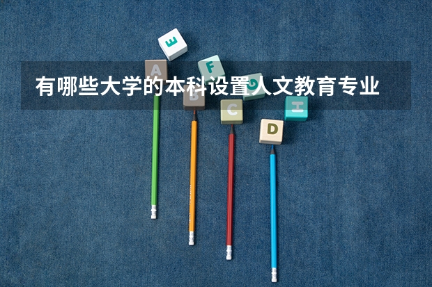 有哪些大学的本科设置人文教育专业
