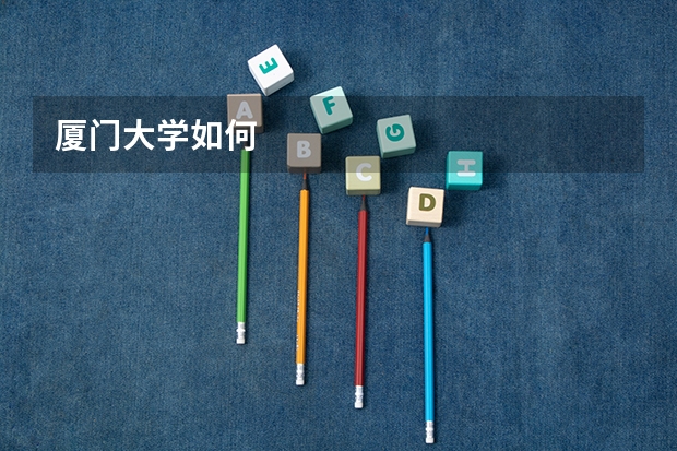 厦门大学如何