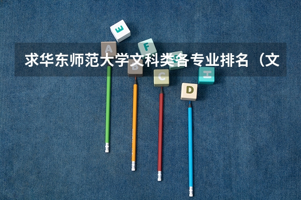 求华东师范大学文科类各专业排名（文科十大最好专业排名）