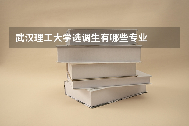 武汉理工大学选调生有哪些专业