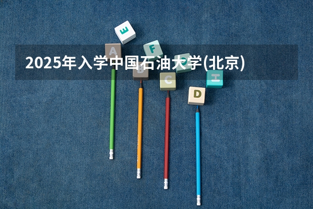 2025年入学中国石油大学(北京)MBA综合评审攻略申请流程 港澳台侨联考：2024年最新数据解析及招生院校
