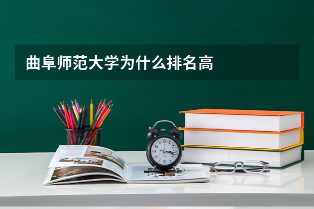 曲阜师范大学为什么排名高