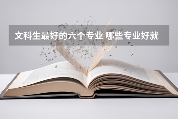 文科生最好的六个专业 哪些专业好就业