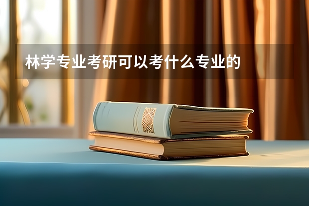 林学专业考研可以考什么专业的