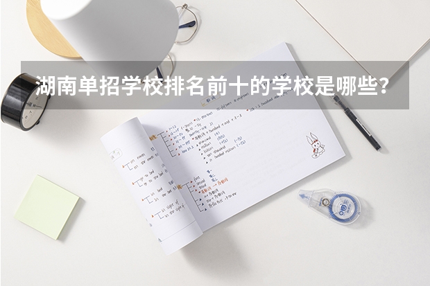 湖南单招学校排名前十的学校是哪些？