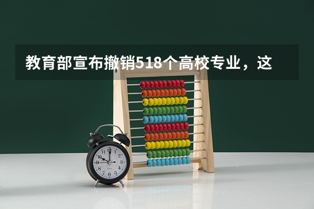 教育部宣布撤销518个高校专业，这些被撤销专业有什么共同点？