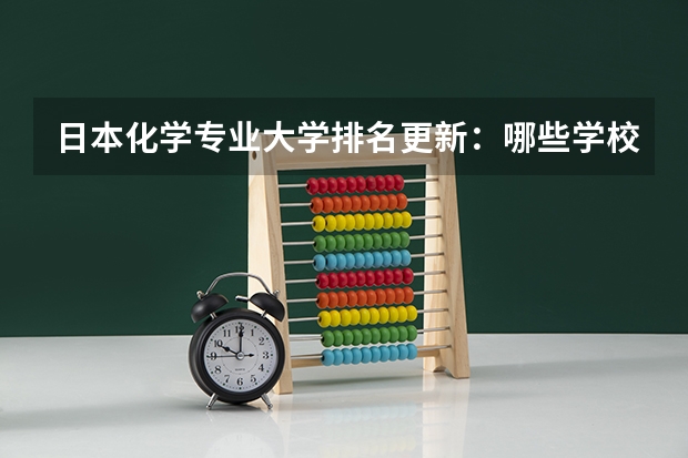 日本化学专业大学排名更新：哪些学校领跑学术界