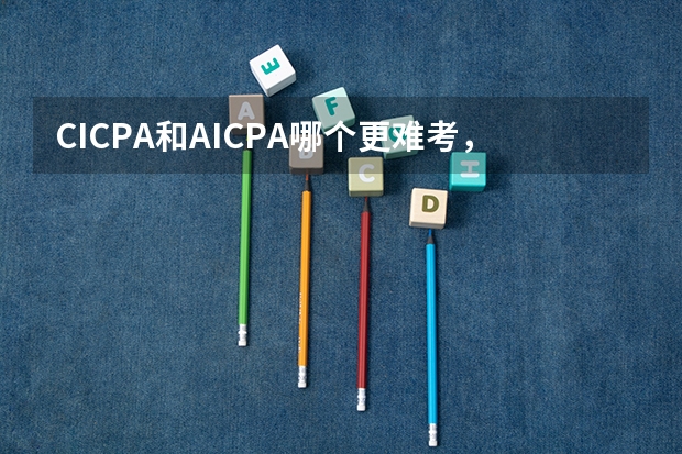 CICPA和AICPA哪个更难考，哪个更好就业